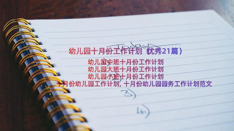 幼儿园十月份工作计划（优秀21篇）