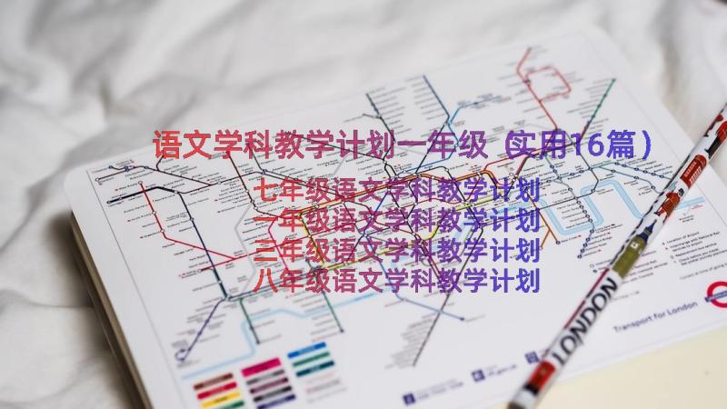 语文学科教学计划一年级（实用16篇）