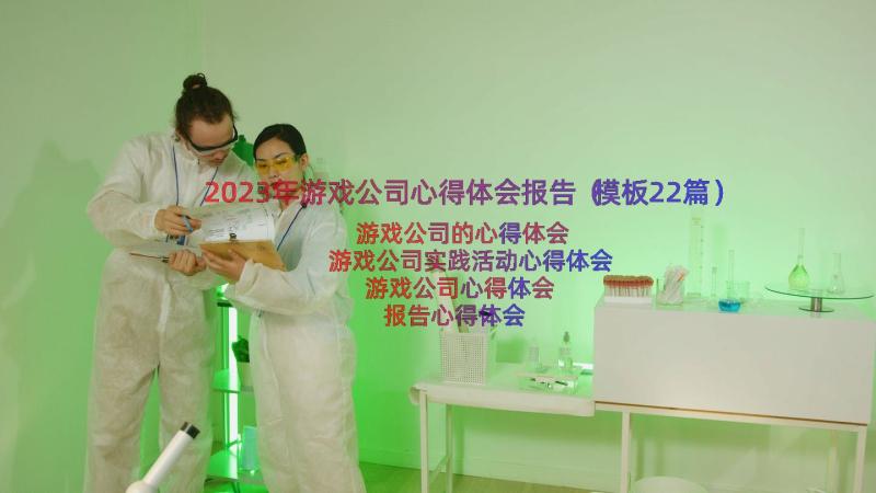 2023年游戏公司心得体会报告（模板22篇）