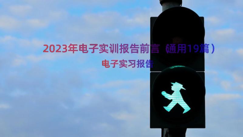 2023年电子实训报告前言（通用19篇）