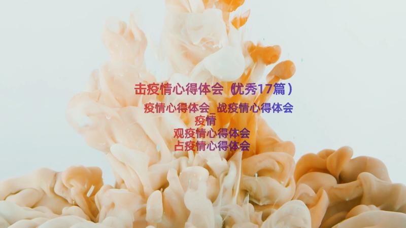 击疫情心得体会（优秀17篇）