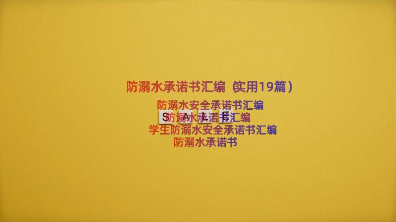 防溺水承诺书汇编（实用19篇）