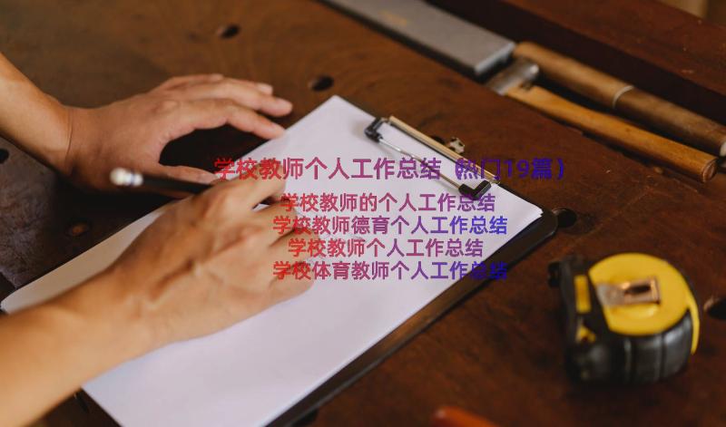 学校教师个人工作总结（热门19篇）