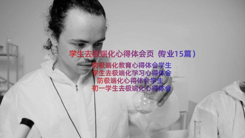 学生去极端化心得体会页（专业15篇）