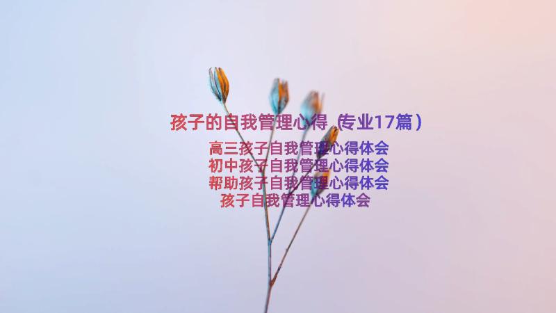 孩子的自我管理心得（专业17篇）