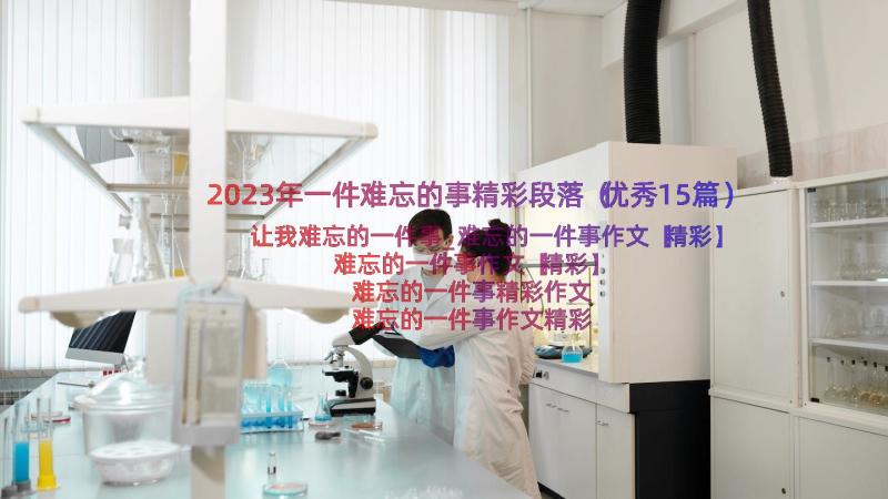 2023年一件难忘的事精彩段落（优秀15篇）