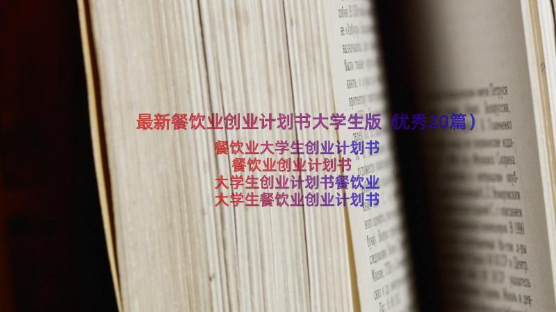 最新餐饮业创业计划书大学生版（优秀20篇）