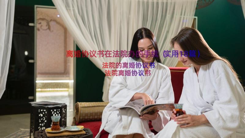 离婚协议书在法院办的手续（实用18篇）