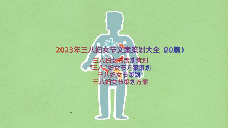 2023年三八妇女节文案策划大全（20篇）