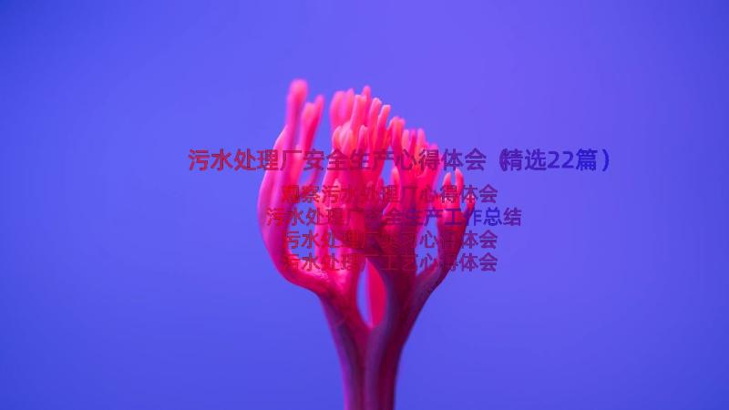 污水处理厂安全生产心得体会（精选22篇）