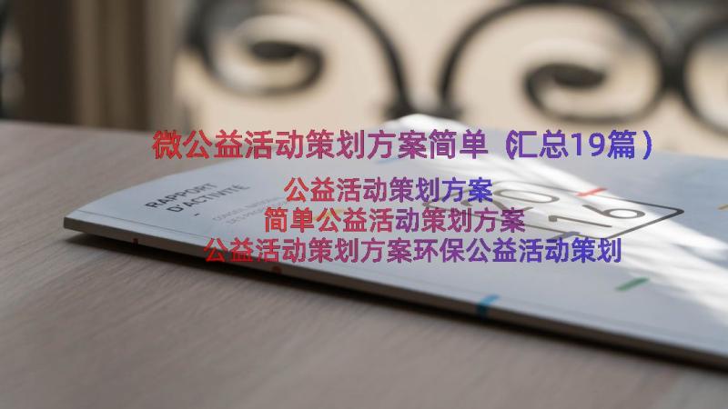 微公益活动策划方案简单（汇总19篇）