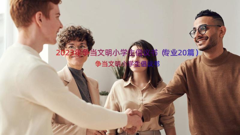 2023年争当文明小学生倡议书（专业20篇）