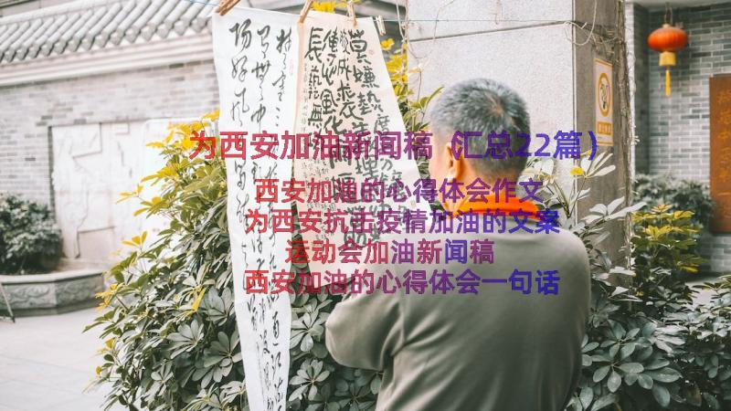 为西安加油新闻稿（汇总22篇）