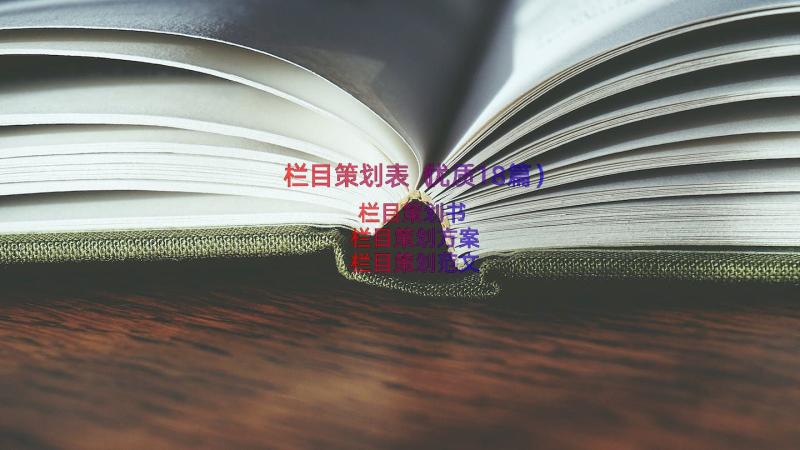 栏目策划表（优质18篇）