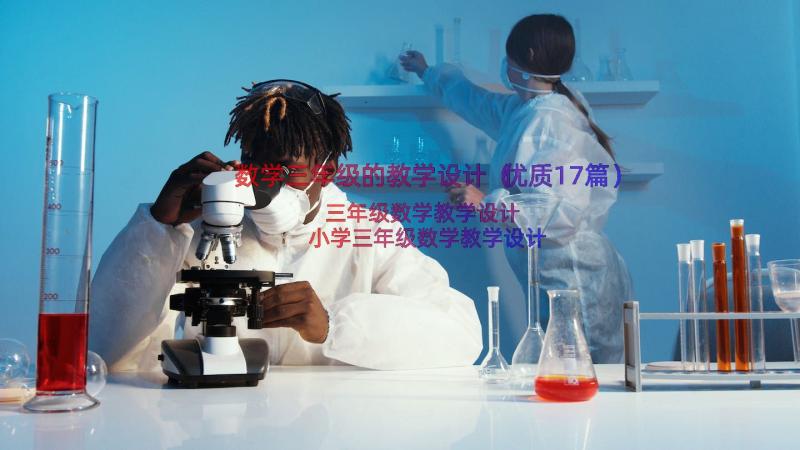 数学三年级的教学设计（优质17篇）