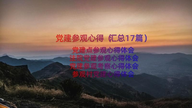 党建参观心得（汇总17篇）