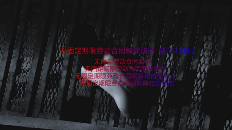 无固定期限劳动合同解除赔偿（热门18篇）