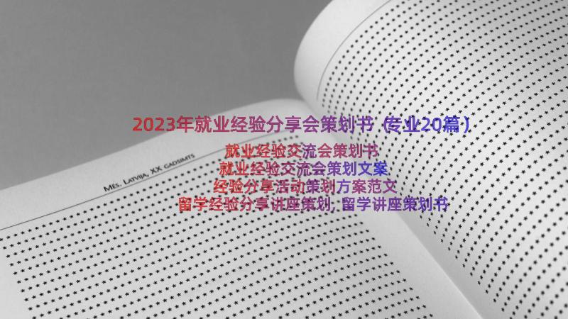 2023年就业经验分享会策划书（专业20篇）