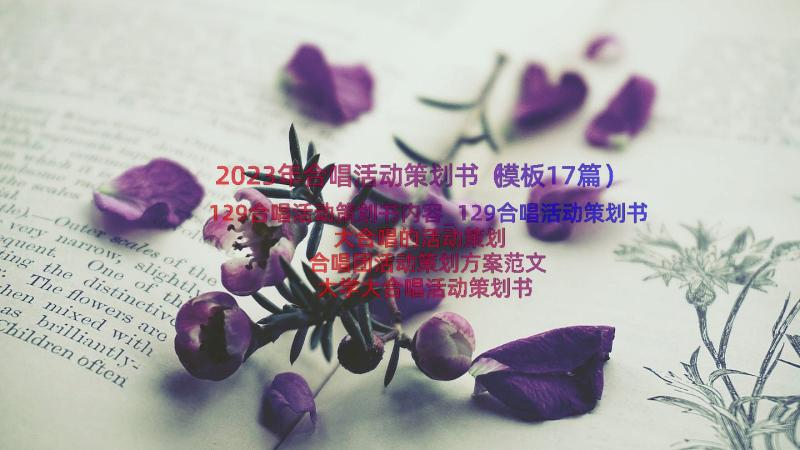 2023年合唱活动策划书（模板17篇）