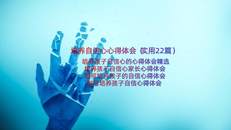 培养自信心心得体会（实用22篇）