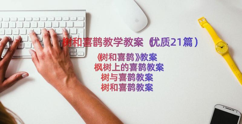 树和喜鹊教学教案（优质21篇）