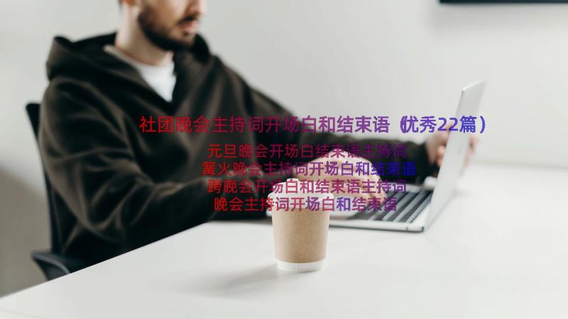 社团晚会主持词开场白和结束语（优秀22篇）