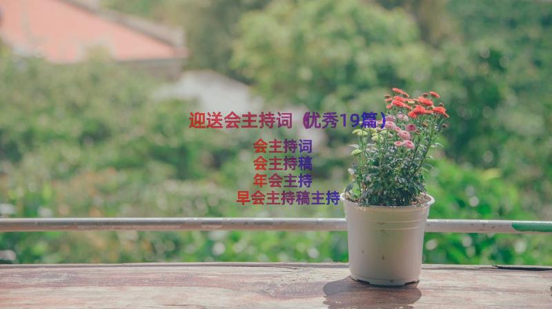 迎送会主持词（优秀19篇）