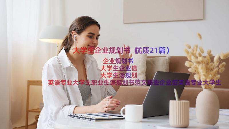 大学生企业规划书（优质21篇）