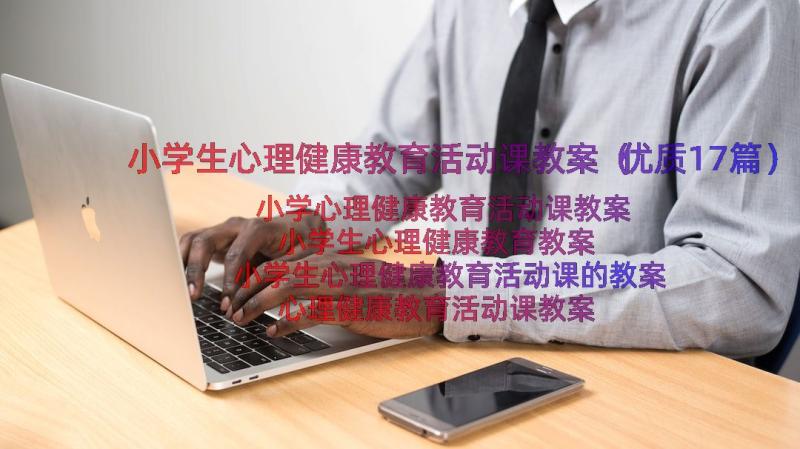 小学生心理健康教育活动课教案（优质17篇）