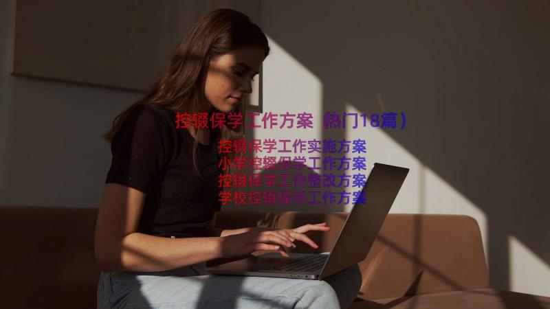 控辍保学工作方案（热门18篇）