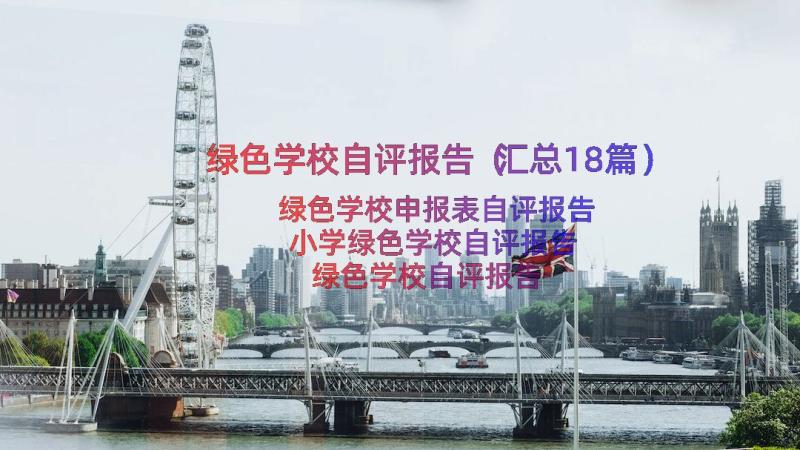 绿色学校自评报告（汇总18篇）