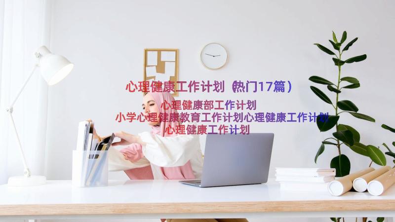 心理健康工作计划（热门17篇）