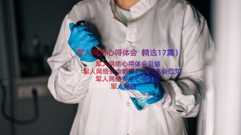 军人网络心得体会（精选17篇）