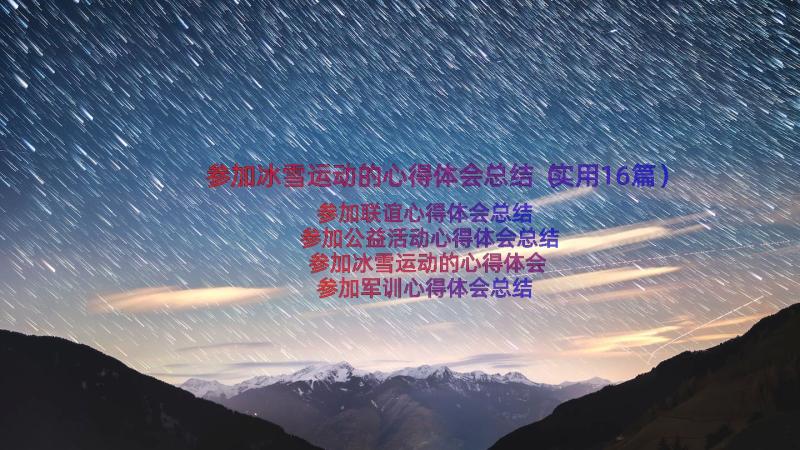 参加冰雪运动的心得体会总结（实用16篇）