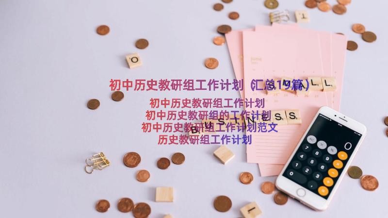 初中历史教研组工作计划（汇总19篇）