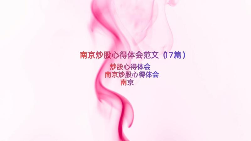 南京炒股心得体会范文（17篇）