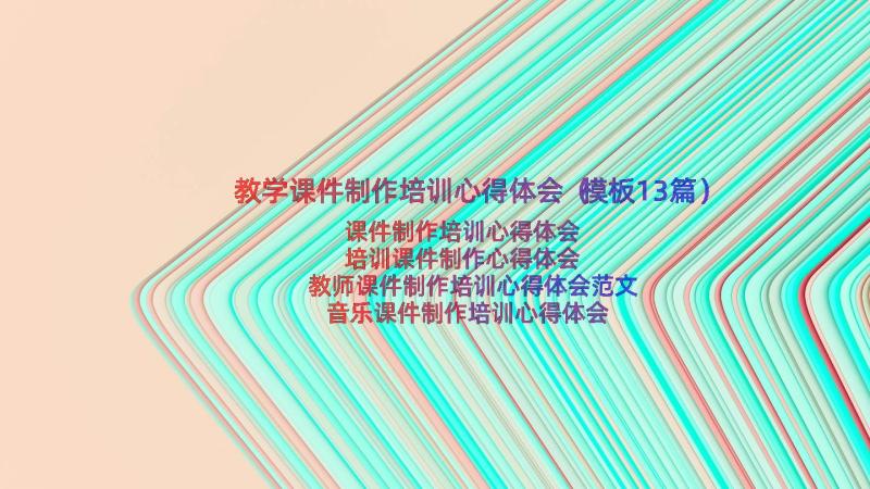 教学课件制作培训心得体会（模板13篇）