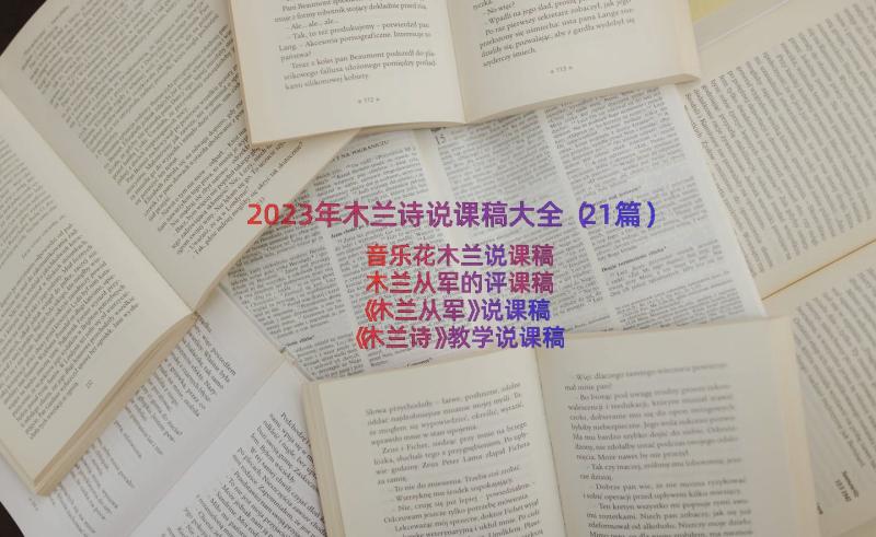 2023年木兰诗说课稿大全（21篇）
