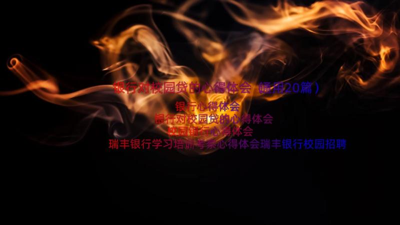 银行对校园贷的心得体会（通用20篇）