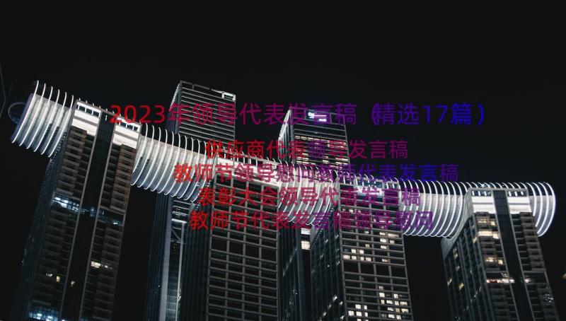 2023年领导代表发言稿（精选17篇）