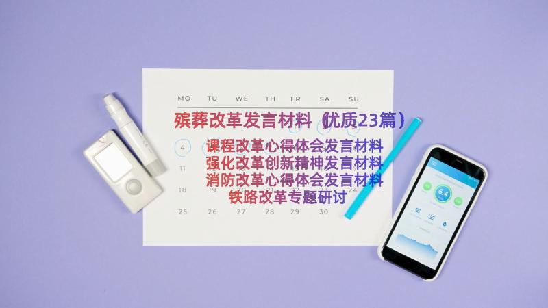 殡葬改革发言材料（优质23篇）