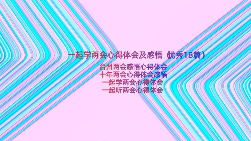 一起学两会心得体会及感悟（优秀18篇）