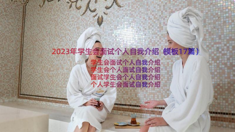 2023年学生会面试个人自我介绍（模板17篇）