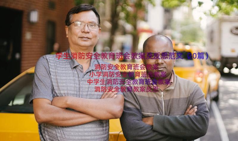 学生消防安全教育班会教案及反思范文（20篇）