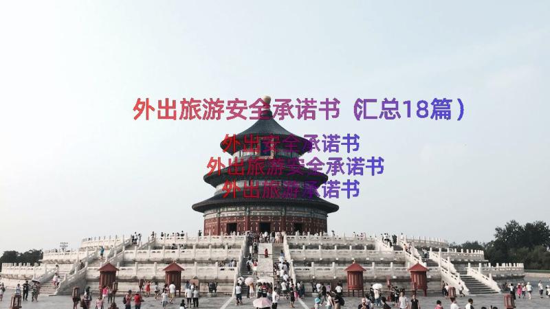 外出旅游安全承诺书（汇总18篇）