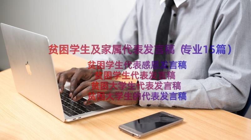 贫困学生及家属代表发言稿（专业15篇）