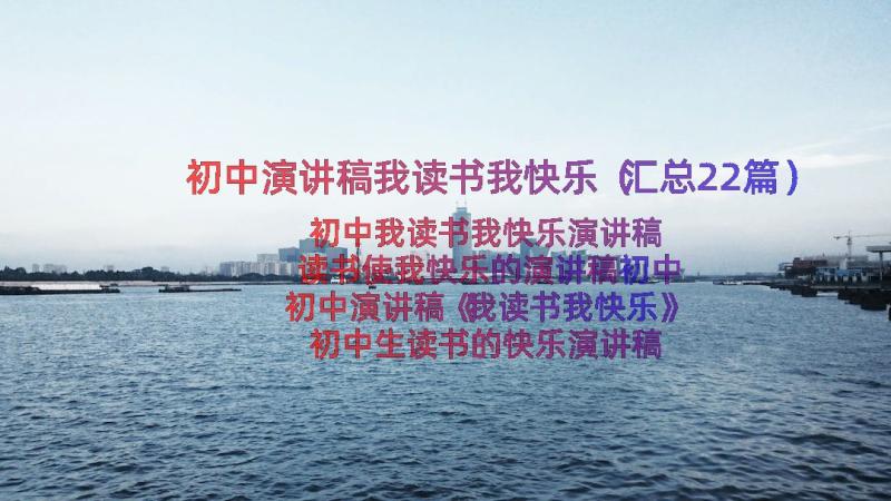 初中演讲稿我读书我快乐（汇总22篇）