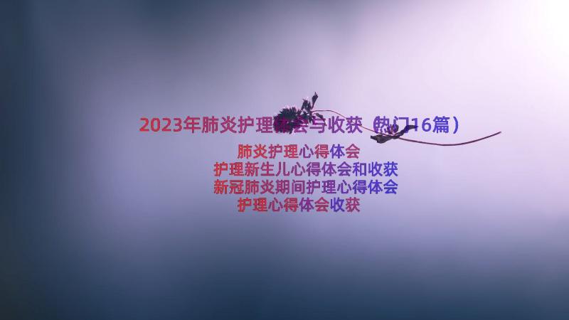 2023年肺炎护理体会与收获（热门16篇）