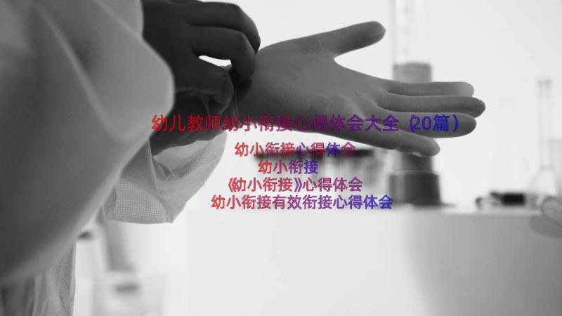 幼儿教师幼小衔接心得体会大全（20篇）