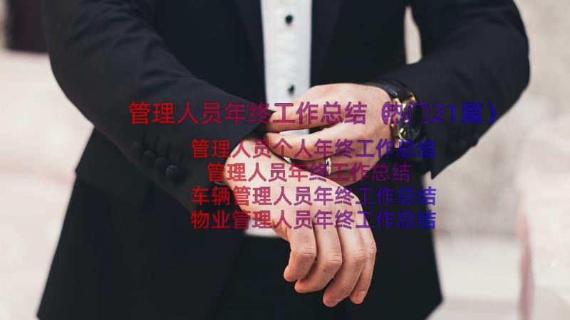 管理人员年终工作总结（热门21篇）